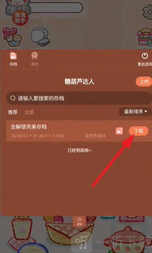 糖葫芦达人存档下载安装