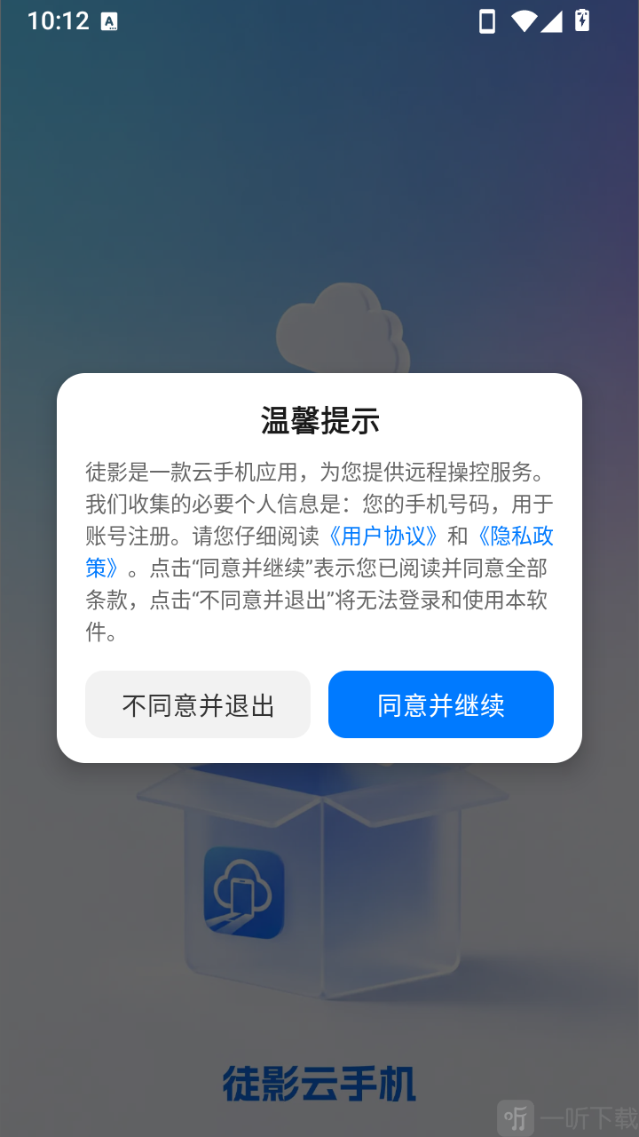 徒影云手机隐私协议与登录界面