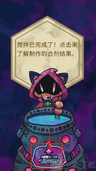 Alchademy查看炼金合剂制作结果