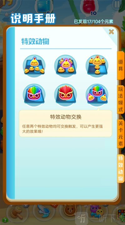 海滨消消乐特效动物组合交换