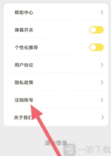 爱看剧场免费观看注销账号选项