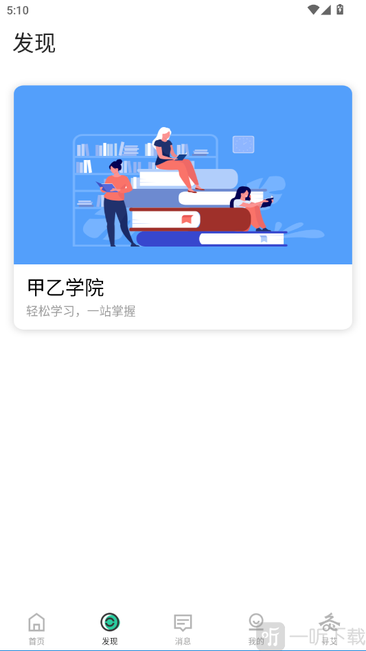 来艾商城app甲乙学院课程