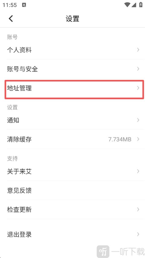 来艾商城App地址管理