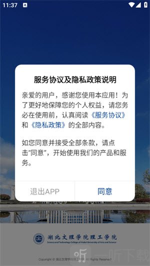 智慧理工同意隐私政策界面