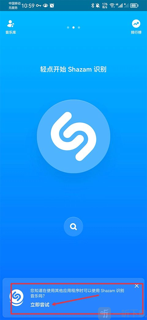 shazam音乐识别器点击立即尝试按钮