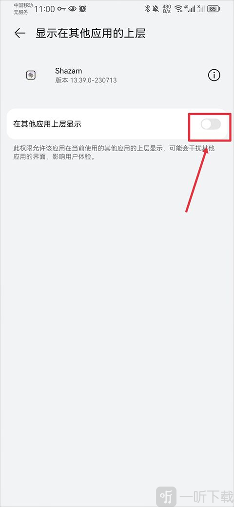 shazam音乐识别器开启悬浮窗权限