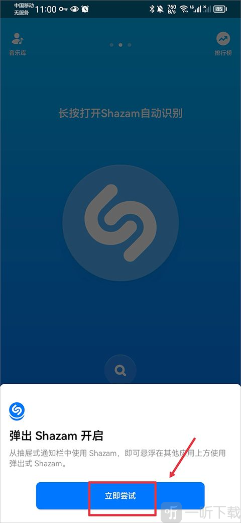 shazam音乐识别器确认开启Shazam