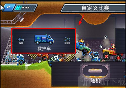 选择比赛车辆界面
