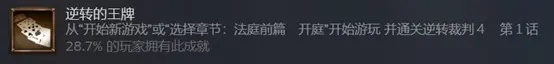 逆转裁判456游戏攻略逆转的王牌成就