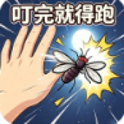 蚊子求生叮完就得跑