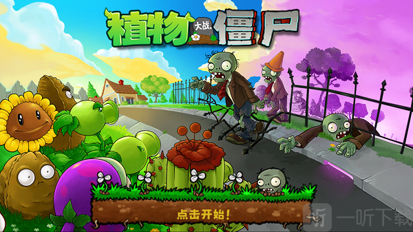 植物大战僵尸扩充版进入游戏主界面