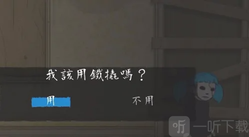 与David对话获得撬棍