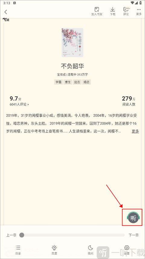 书旗小说app阅读页面听书入口