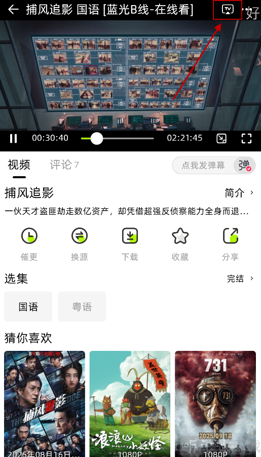 爱看剧场TV版点击投屏图标