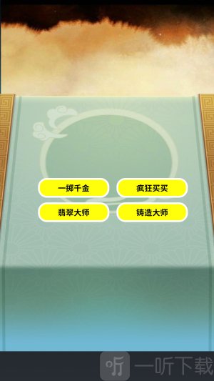 一掷千金买买买