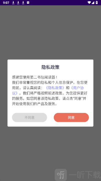 第二书包app首次进入用户协议页面
