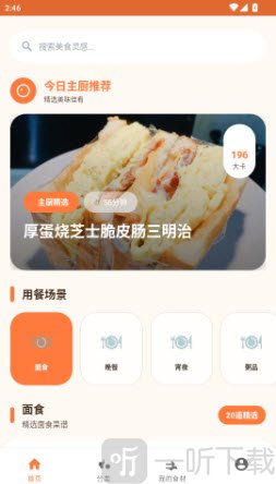 轻食小厨主页界面示意图