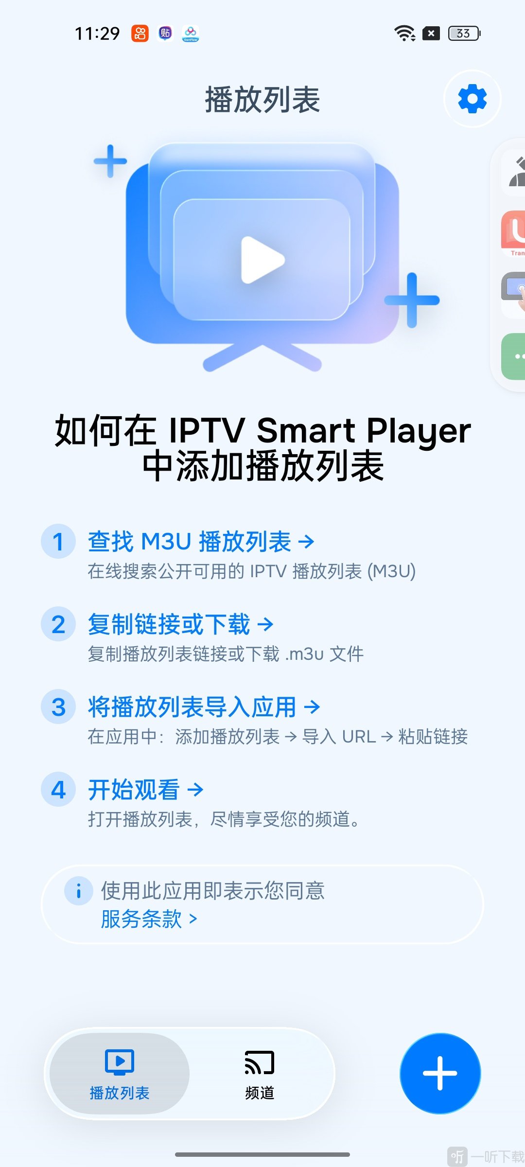 IPTV Smart Player Pro点击加号添加频道