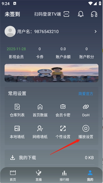 简爱影视安卓版播放设置入口
