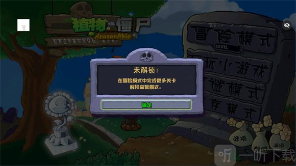 植物大战僵尸Ra版手机版解锁并选择其他游戏模式