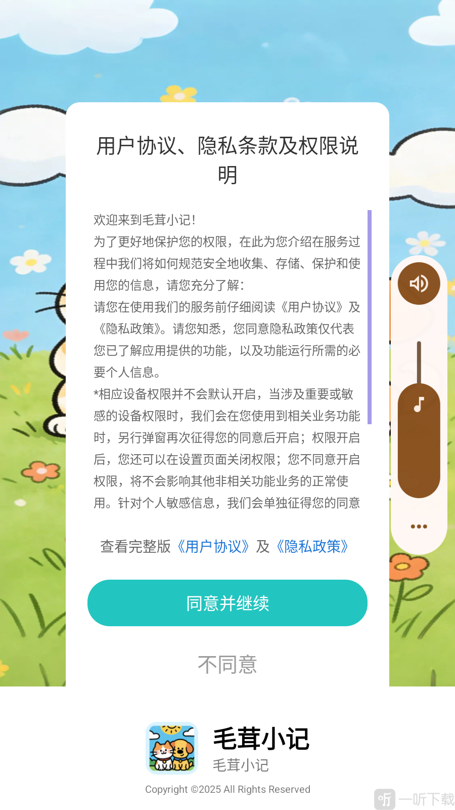 毛茸小记用户协议界面