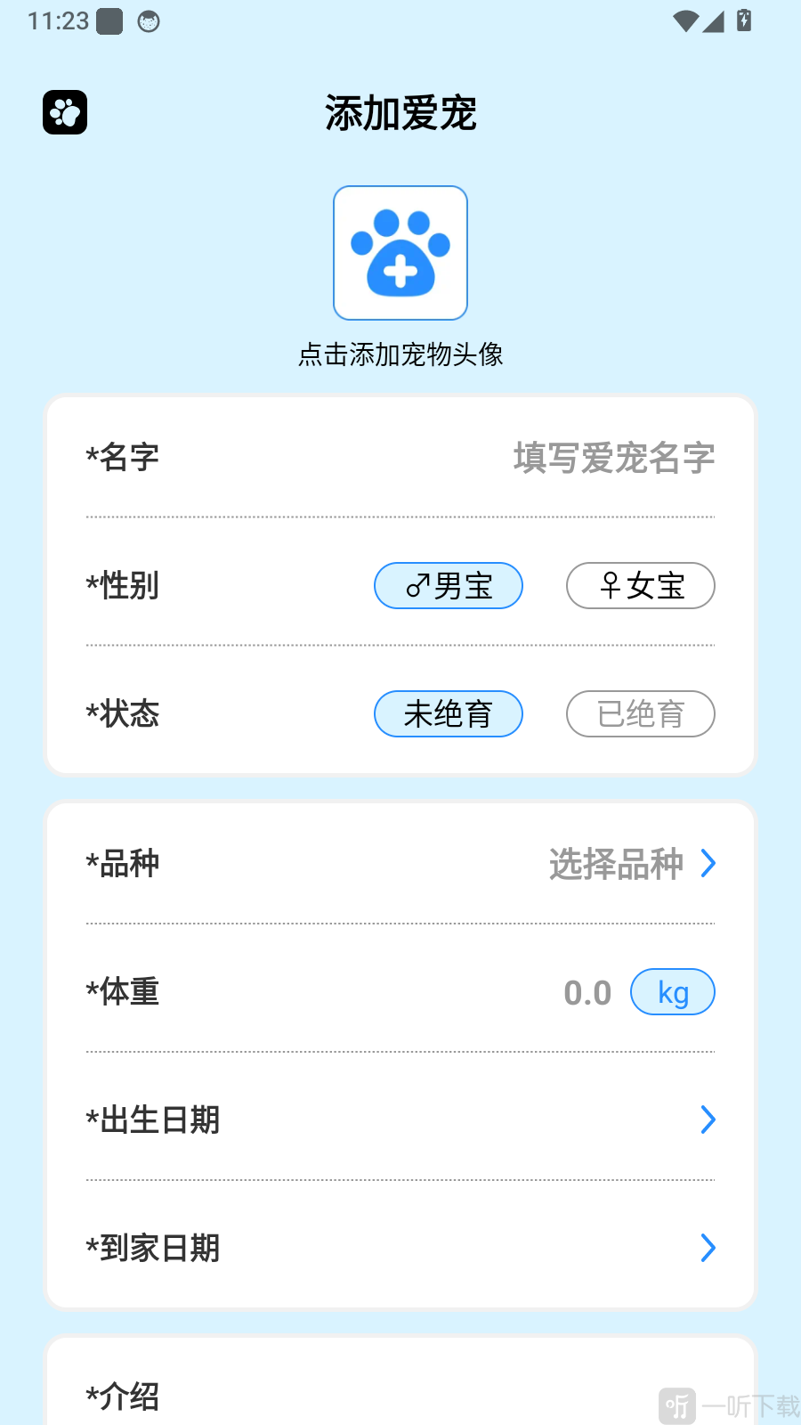 毛茸小记添加宠物表单