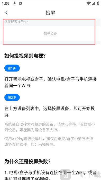 剧白白免费投屏设备搜索页面