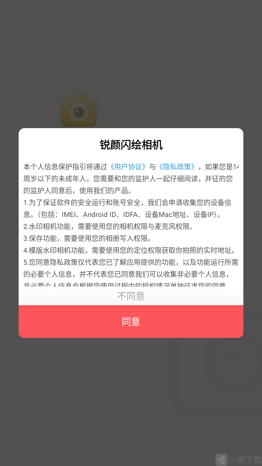 锐颜闪绘相机用户协议页面