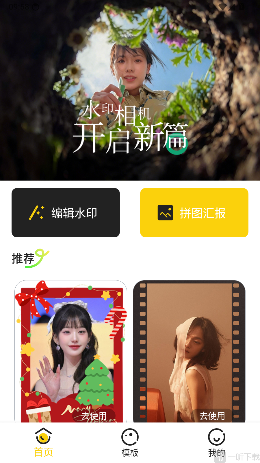 锐颜闪绘相机首页水印编辑入口