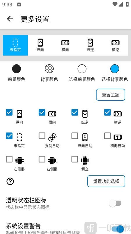 屏幕方向管理应用设置界面