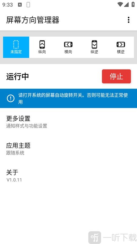 屏幕方向管理快捷切换操作