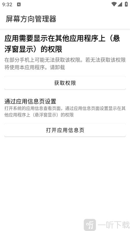屏幕方向管理权限开启界面