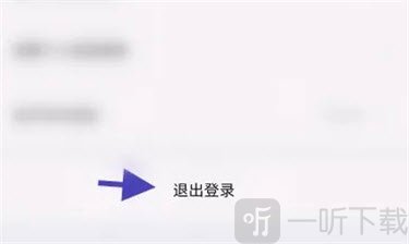 点击设置中的退出登录选项