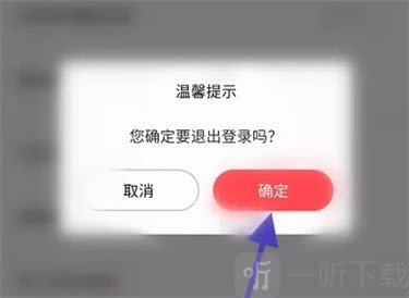 确认退出登录弹窗提示