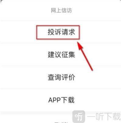投诉请求选项