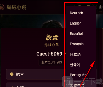 VelHeart语言选择列表截图