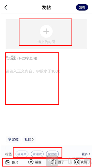 福域app帖子内容编辑页面