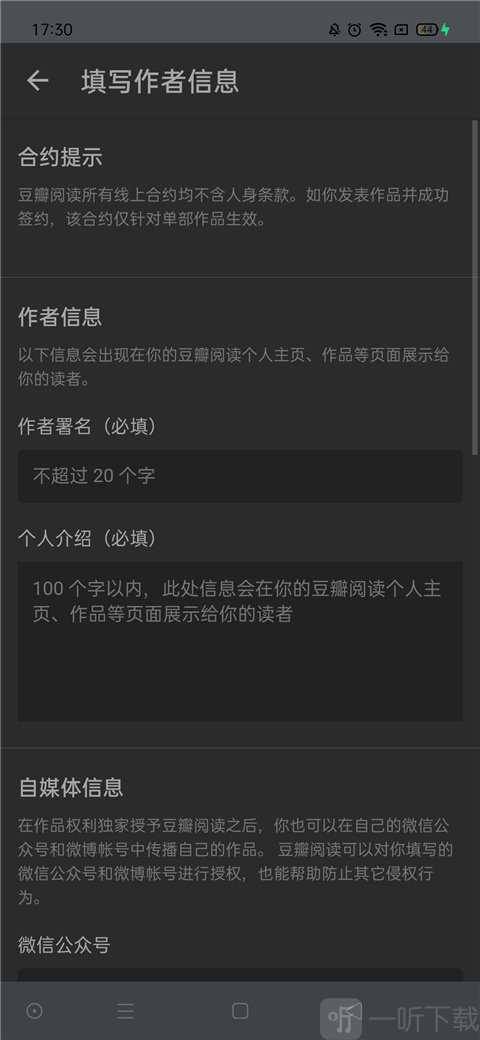 豆瓣读书app作者申请资料填写界面