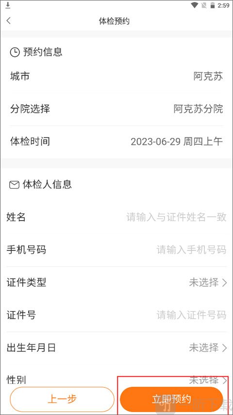 美年大健康app填写体检人信息并预约