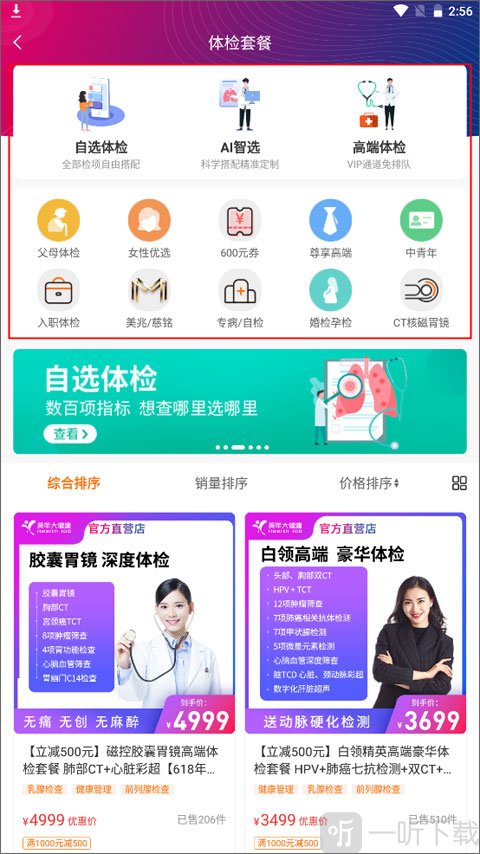 美年大健康app选择体检套餐