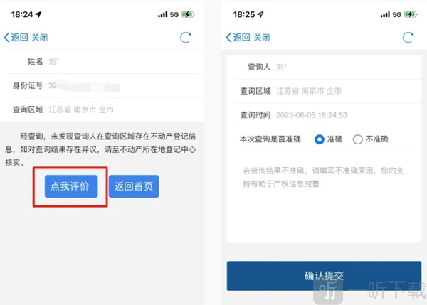 反馈不动产查询结果意见