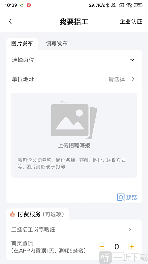 工蜂App快速发布职位操作界面