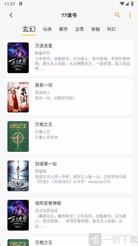 猫番阅读app小说分类页面