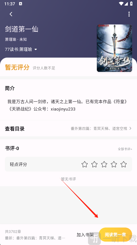 猫番阅读app小说详情页面