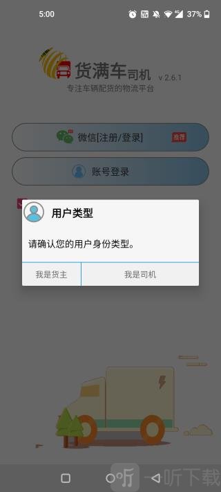 货满车司机版选择我是司机界面
