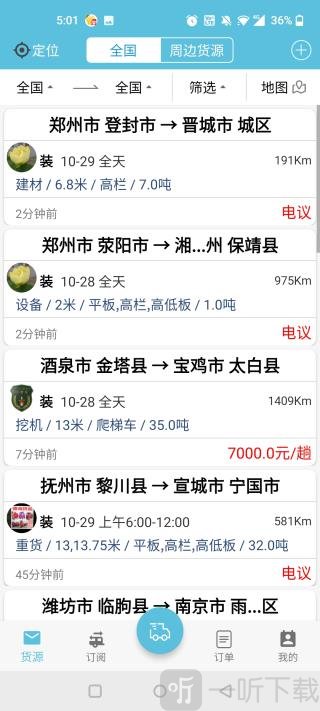 货满车司机版货源大厅订单列表
