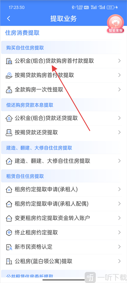 选择贷款购房首付款提取选项
