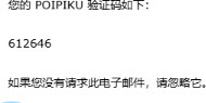 Poipiku邮箱验证码邮件示意