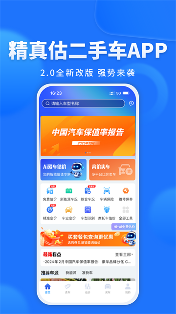 精真估二手车评估