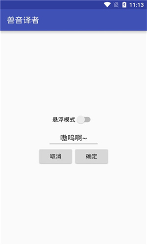 兽音翻译器